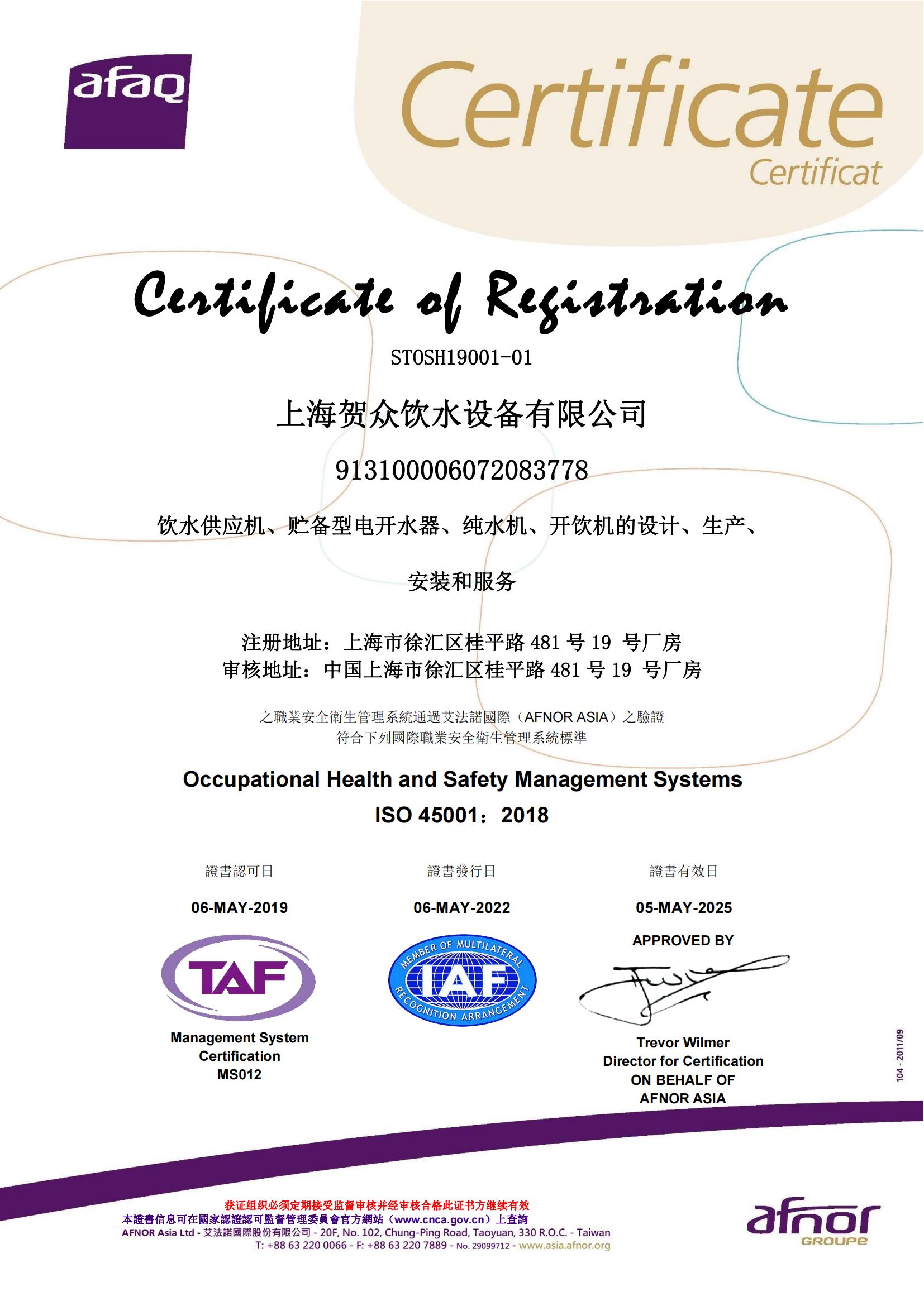 ISO45001证书